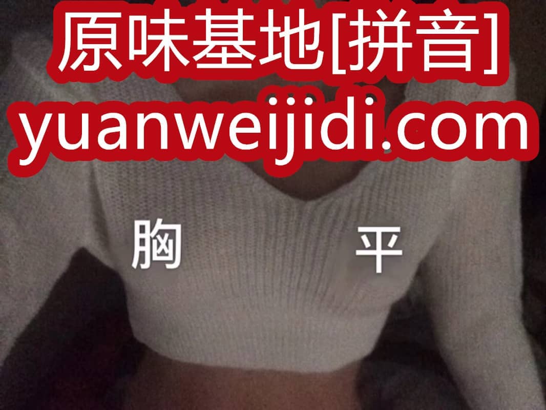 偷内吧我爱原味网 - 原味聚集