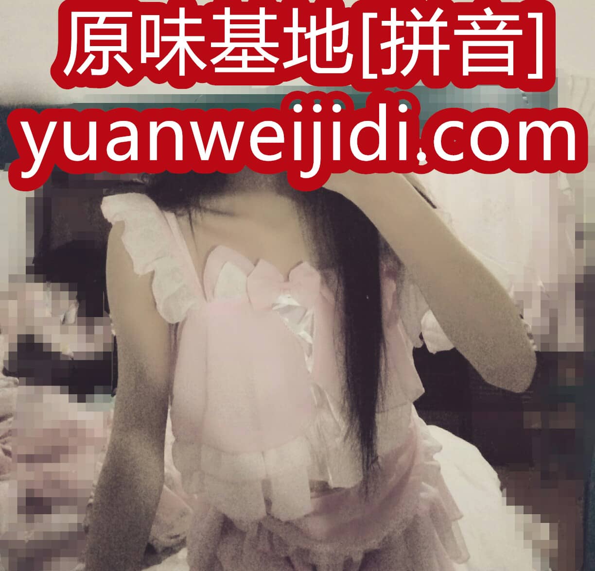 我爱原味 最新 - 原味内内 圣水