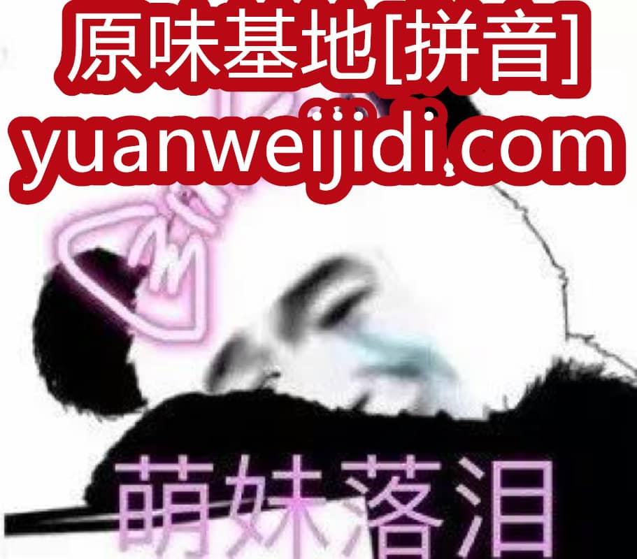 原味内内我爱原味坊 - 我爱白丝袜游戏官网