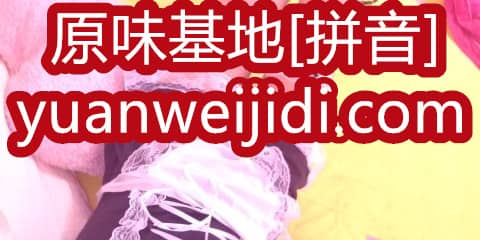 www.我爱原味社区论坛 - 购买原味内衣