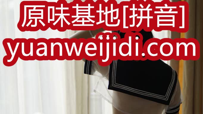原味小辣椒qq号是多少 - 我爱原味网y色