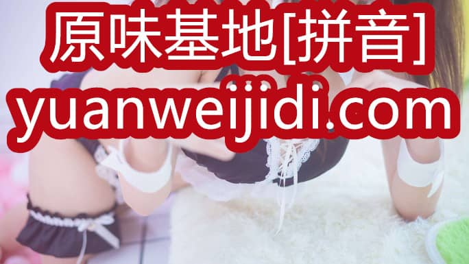 原味丝袜内裤原味网 - yw233原味网