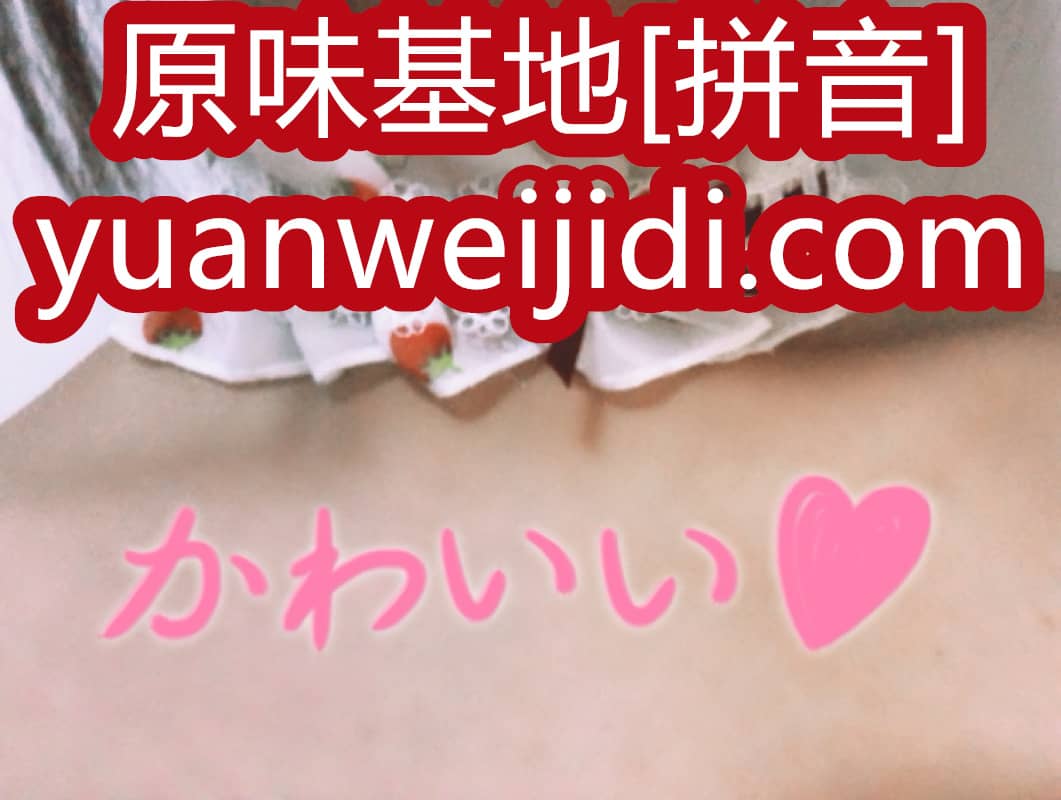 臀下温柔 我爱原味网 - 原味阁原味原创社区