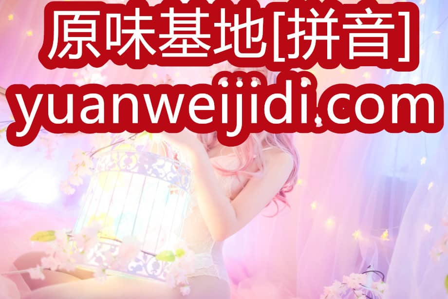 我爰原味yw - 原味丝袜论坛网站商城