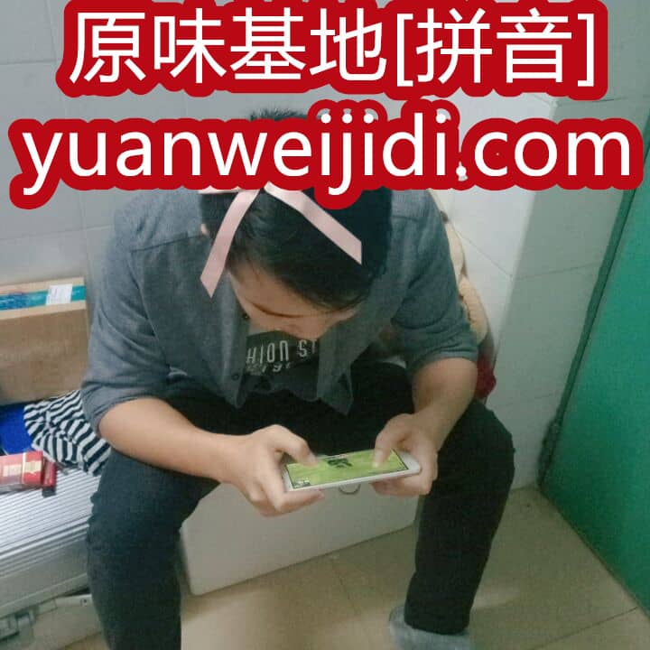 YUANWEI。ME - 我爱原味网网页版