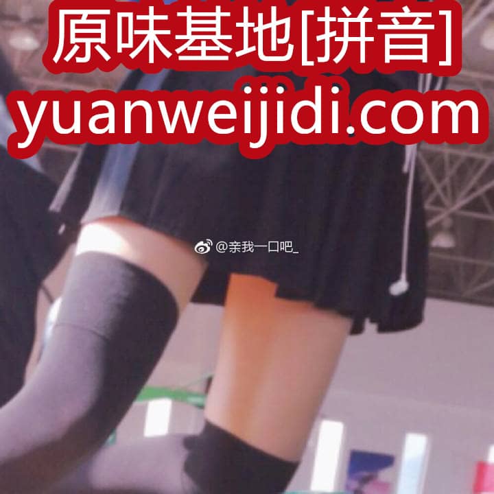 偷原味内裤的网站 - 我爱原味网账号注册