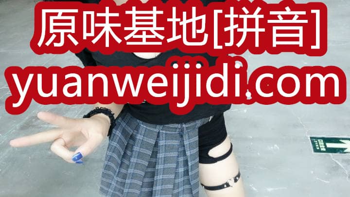老师内裤原味 - 52ywei原味阁