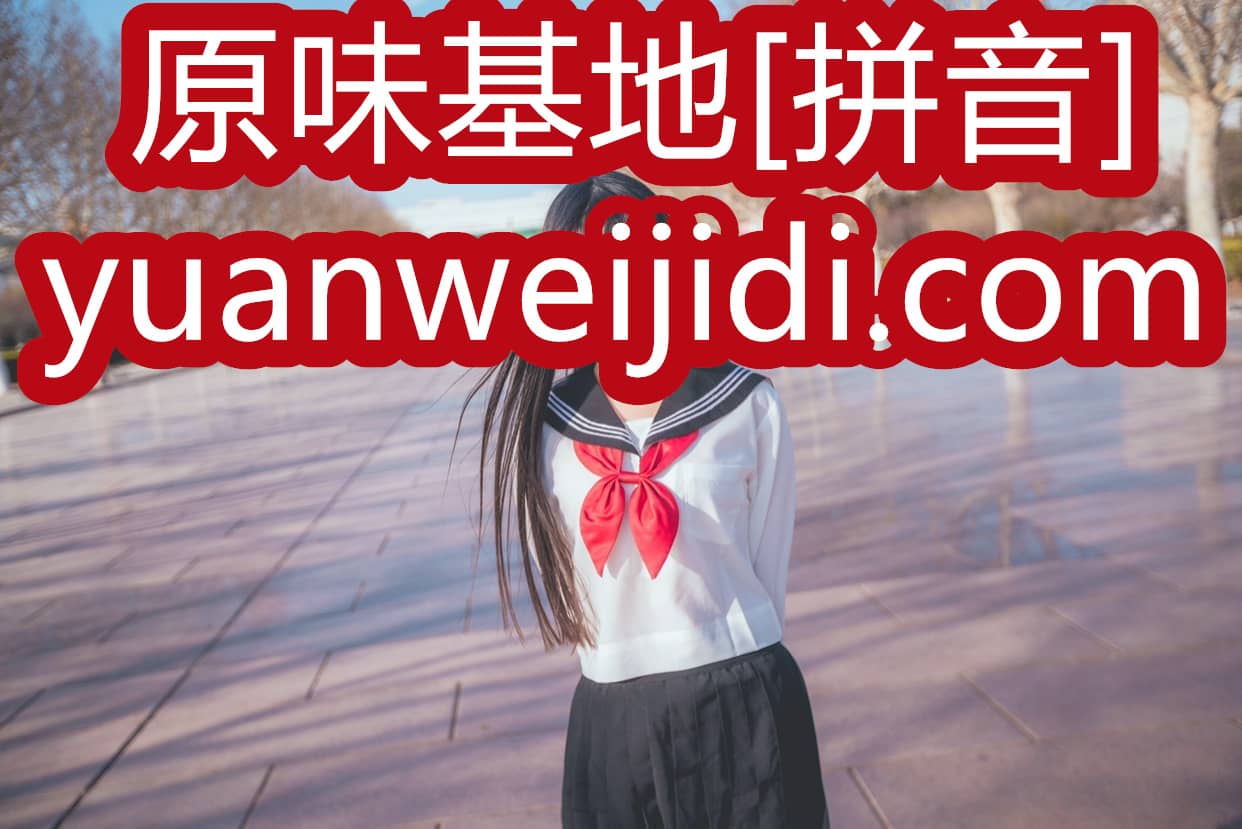 5原味网最新域名发布 - 女生内衣二手在哪买好