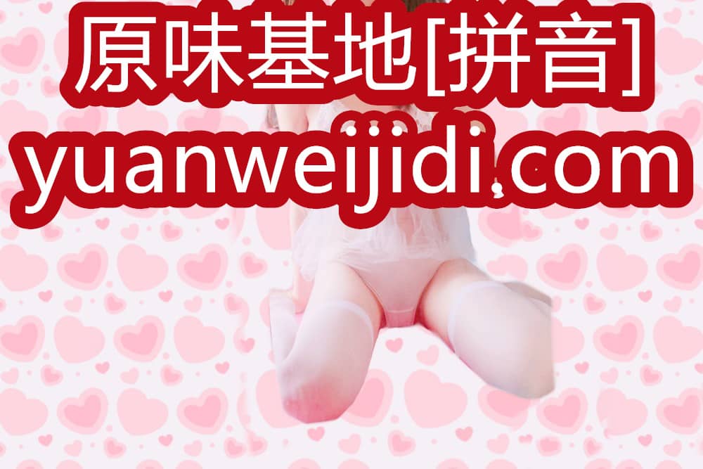 同事原味丝袜高跟鞋图片 - 内内网站