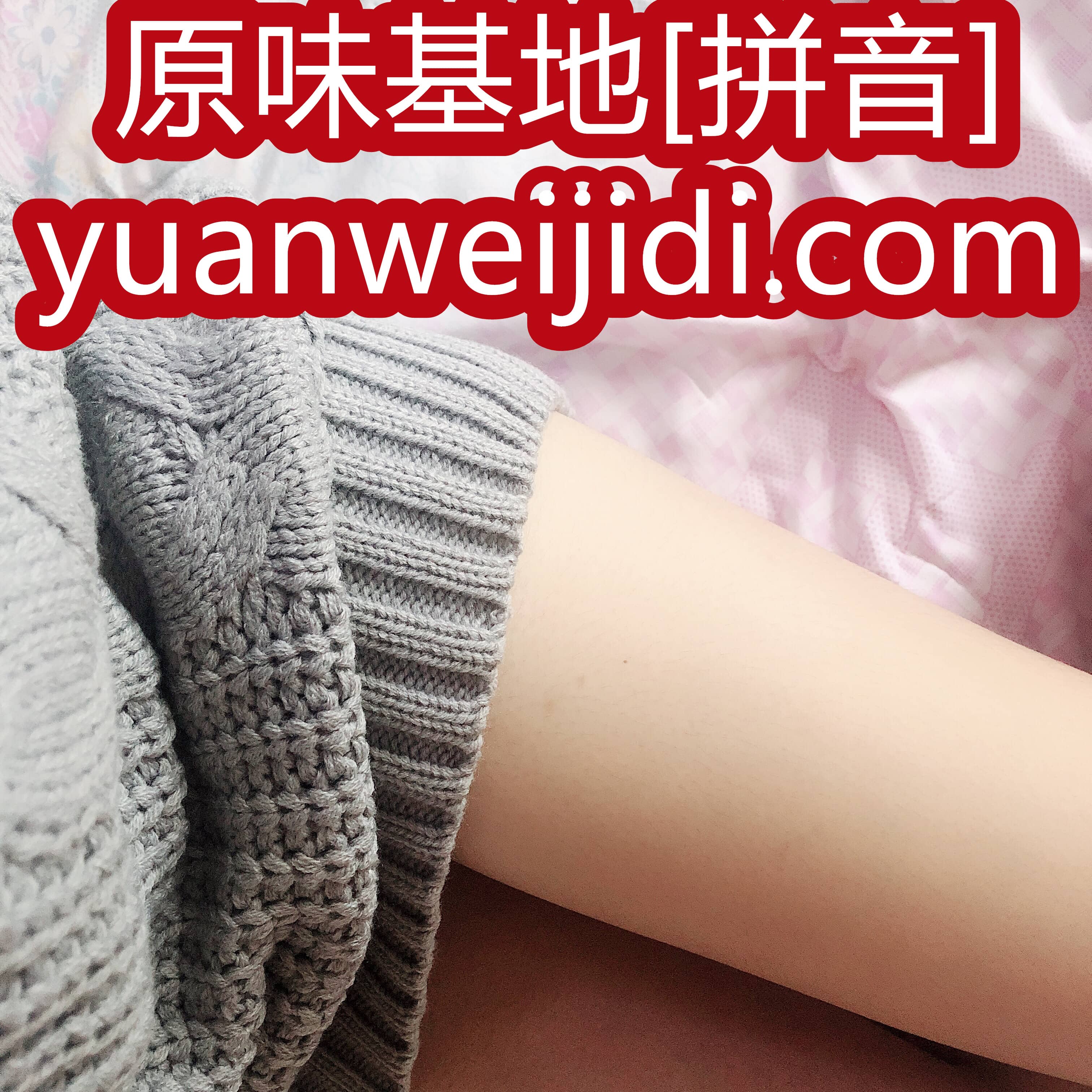 原味初中生卫生巾 - 我爱原味论坛