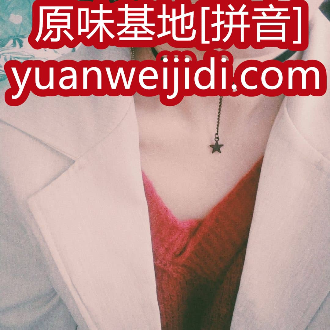 高中女生内衣原味 - 原味女神网