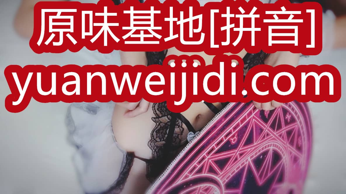 高中美女原味内内 - 52yw原味网