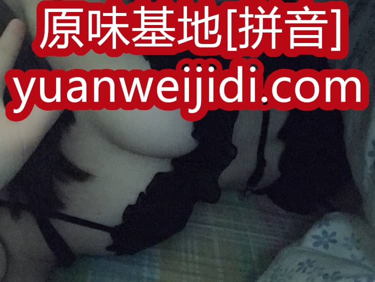 佛山原味内衣 - 我爱原味网足痴乐园
