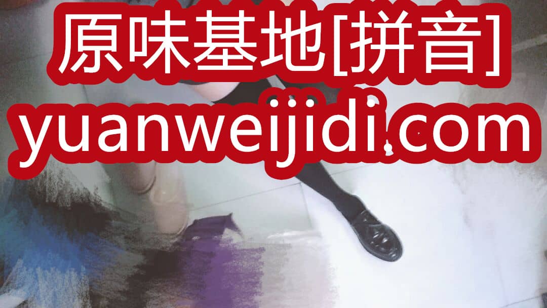 卖二手女内裤的网址 - 我要内内网