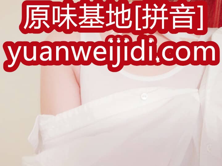 原味内衣在哪里买 - 我爱原味网网站入口